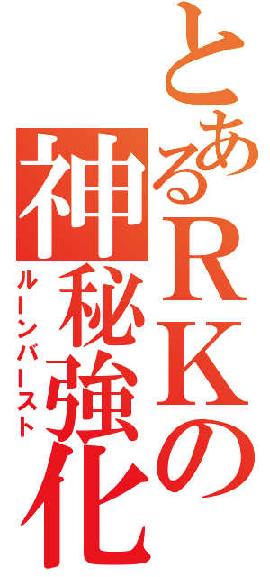 とあるＲＫの神秘強化（ルーンバースト）