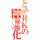 とあるＲＫの神秘強化（ルーンバースト）