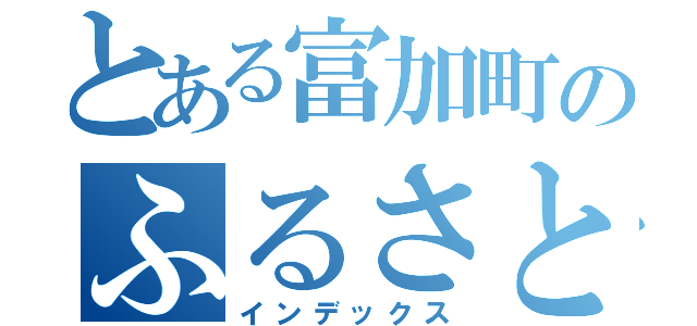 とある富加町のふるさと納税（インデックス）