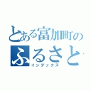 とある富加町のふるさと納税（インデックス）