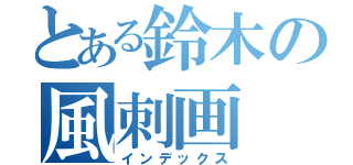 とある鈴木の風刺画（インデックス）