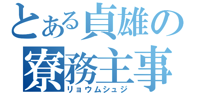 とある貞雄の寮務主事（リョウムシュジ）