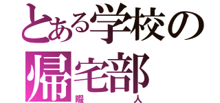 とある学校の帰宅部（暇人）