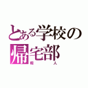 とある学校の帰宅部（暇人）