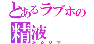 とあるラブホの精液（かるぴす）