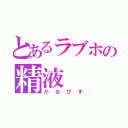 とあるラブホの精液（かるぴす）