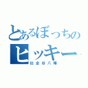 とあるぼっちのヒッキー（比企谷八幡）