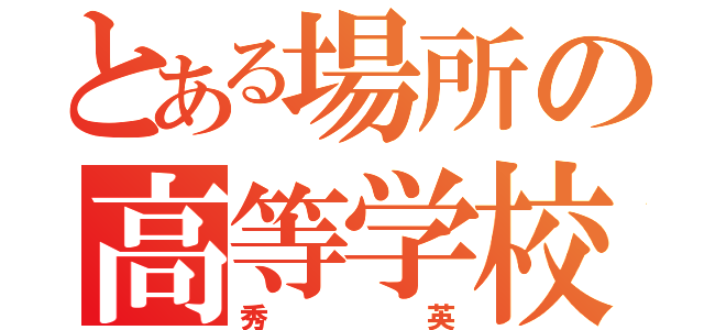 とある場所の高等学校（秀英）