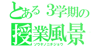 とある３学期の授業風景（ソウヤノニチジョウ）