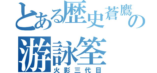 とある歴史蒼鷹の游詠筌（火影三代目）