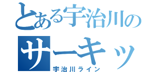 とある宇治川のサーキット（宇治川ライン）