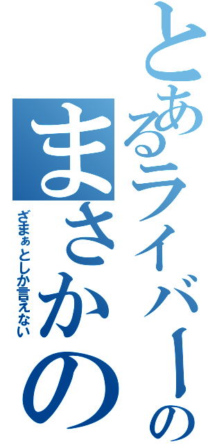 とあるライバーのまさかの展開（ざまぁとしか言えない）