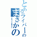 とあるライバーのまさかの展開（ざまぁとしか言えない）