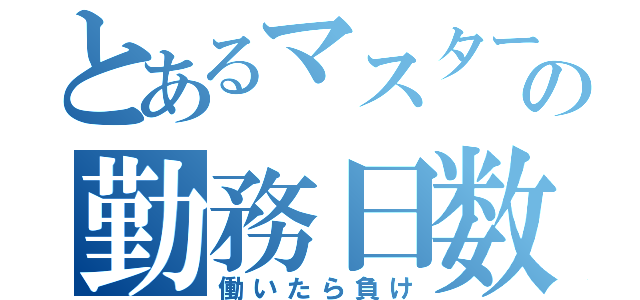 とあるマスターの勤務日数（働いたら負け）