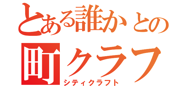 とある誰かとの町クラフト（シティクラフト）