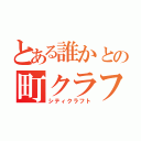 とある誰かとの町クラフト（シティクラフト）