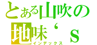 とある山吹の地味‘ｓ（インデックス）