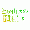 とある山吹の地味‘ｓ（インデックス）