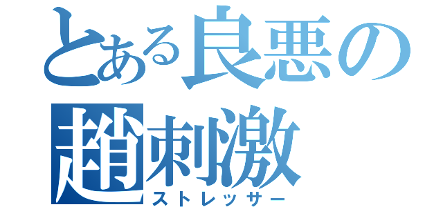 とある良悪の趙刺激（ストレッサー）