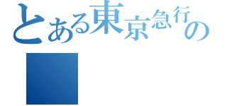 とある東京急行電鉄の（）