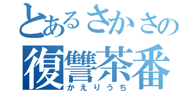 とあるさかさの復讐茶番（かえりうち）