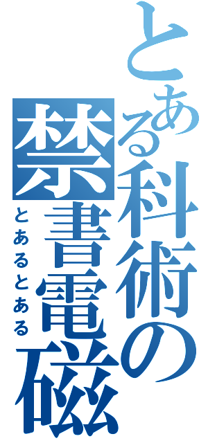 とある科術の禁書電磁砲（とあるとある）