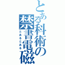 とある科術の禁書電磁砲（とあるとある）