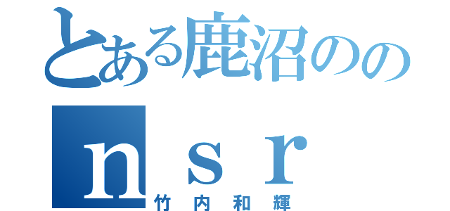 とある鹿沼ののｎｓｒ ５０（竹内和輝）