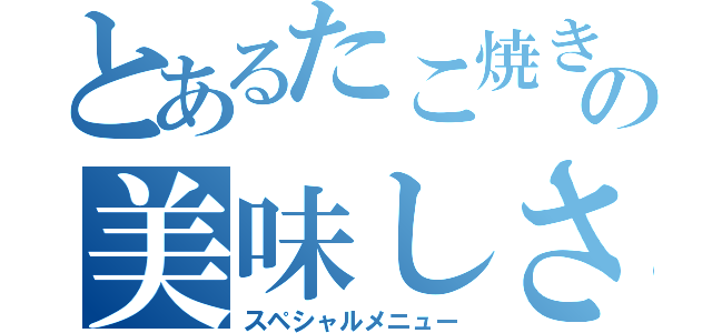 とあるたこ焼きの美味しさ（スペシャルメニュー）