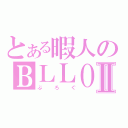 とある暇人のＢＬＬＯＧⅡ（ぶろぐ）