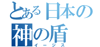 とある日本の神の盾（イージス）