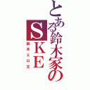 とある鈴木家のＳＫＥ（鈴木エロ文）