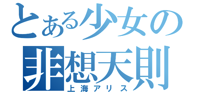 とある少女の非想天則（上海アリス）