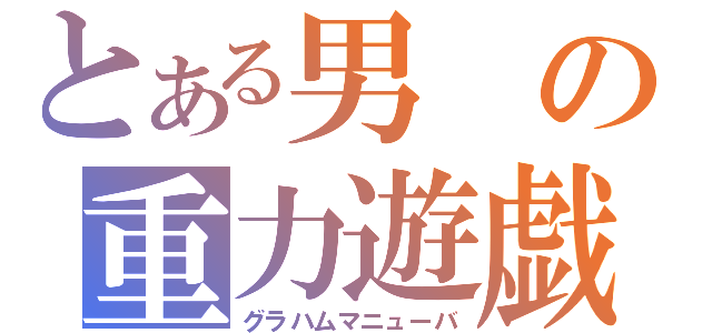 とある男の重力遊戯（グラハムマニューバ）