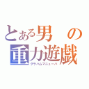 とある男の重力遊戯（グラハムマニューバ）