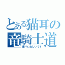 とある猫耳の竜騎士道（床ペロおしいです）