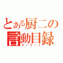 とある厨二の言動目録（キーワード）