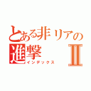 とある非リアの進撃Ⅱ（インデックス）