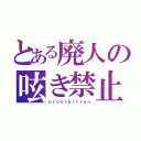 とある廃人の呟き禁止（ｐｒｏｈｉｂｉｔｉｏｎ）