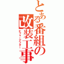 とある番組の改装工事（ビフォーアフター）