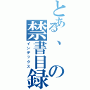 とある、の禁書目録（インデックス）