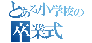 とある小学校の卒業式（）