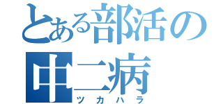 とある部活の中二病（ツカハラ）