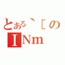 とある｀［のＩＮｍ（）