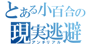 とある小百合の現実逃避（アンチリアル）