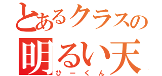 とあるクラスの明るい天使（ひーくん）