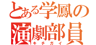 とある学鳳の演劇部員（キチガイ）