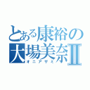 とある康裕の大場美奈Ⅱ（オニアザミ）