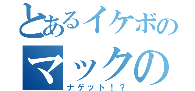 とあるイケボのマックの定員（ナゲット！？）