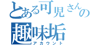 とある可児さんの趣味垢（アカウント）